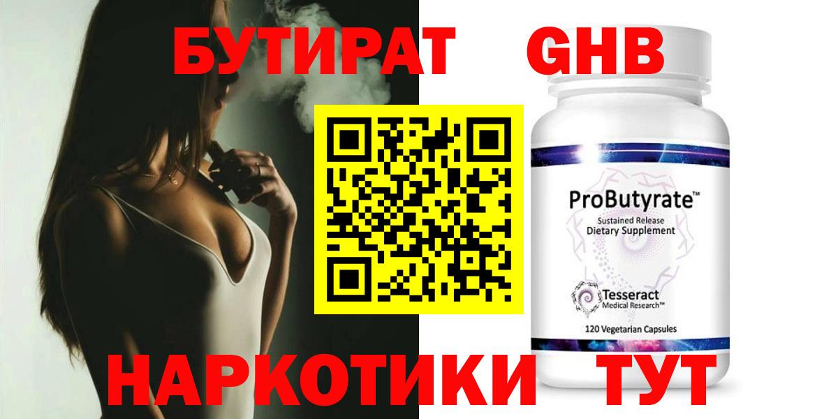 БУТИРАТ  Вход с VPN  Урай  БУТИРАТ бутандиол 